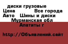 диски грузовые R 16 › Цена ­ 2 250 - Все города Авто » Шины и диски   . Мурманская обл.,Апатиты г.